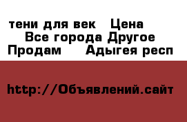 тени для век › Цена ­ 300 - Все города Другое » Продам   . Адыгея респ.